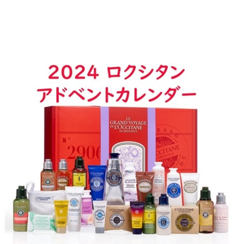 【ロクシタン】2024アドベントカレンダー L'OCCITANE 2024 ADVENT CALENFAR - CLASSIC