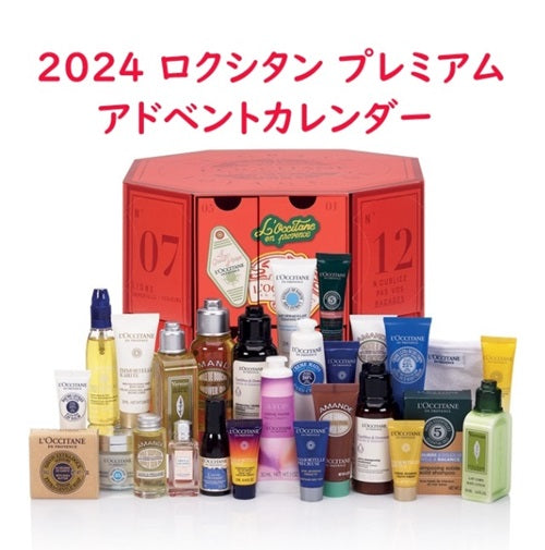 【ロクシタン】2024 アドベントカレンダー プレミアム 【L'OCCITANE】2024 ADVENT CALENFAR - PREMIUM