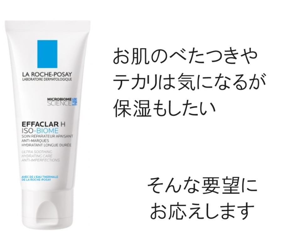 [ラ ロッシュ ポゼ] エファクラ H イソバイオーム クリーム 40ml  -[LA ROCHE POSAY]EFFACLAR H ISO-BIOM SOIN REPARATEUR APAIZANT ANTI-MARUES 40ml