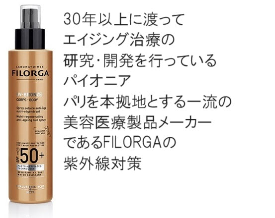 [フィロルガ]　UV ブロンズ ボディスプレー　SPF50+ 150ml[FILORGA] UV BRONZE BODY SPRAY SPF50+