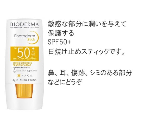 [ビオデルマ] フォトデルム スティック SPF50 8g [BIODERMA]PHOTODERM STICK