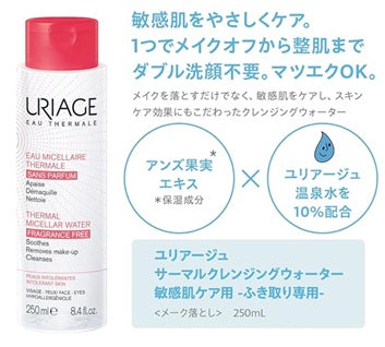 [ユリアージュ] サーマル クレンジングウォーター  敏感肌・赤み肌 250ml   -[URIAGE] EAU MICELLAIRE THERMALE HYDRATANTE DEMAQUILLE NETTOIE 250ml PEAUX SENSIBLE ROUGEURS